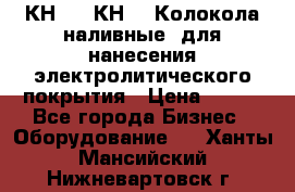 КН-3,  КН-5  Колокола наливные  для нанесения электролитического покрытия › Цена ­ 111 - Все города Бизнес » Оборудование   . Ханты-Мансийский,Нижневартовск г.